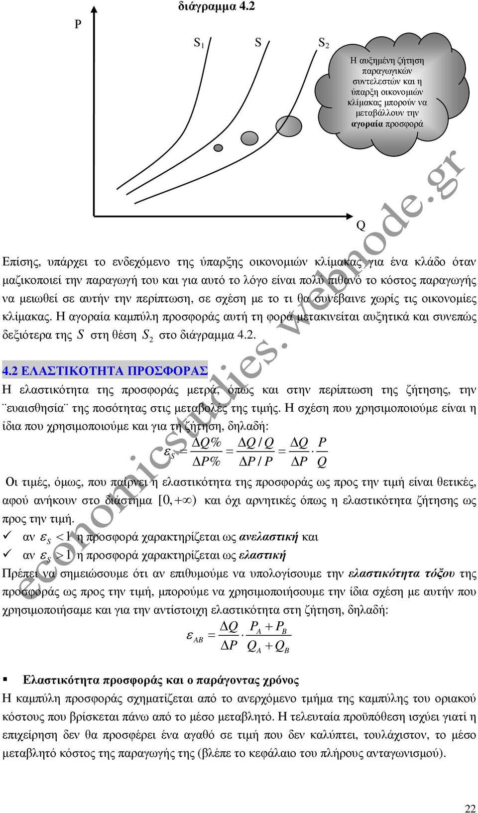 ένα κλάδο όταν µαζικοποιεί την παραγωγή του και για αυτό το λόγο είναι πολύ πιθανό το κόστος παραγωγής να µειωθεί σε αυτήν την περίπτωση, σε σχέση µε το τι θα συνέβαινε χωρίς τις οικονοµίες κλίµακας.