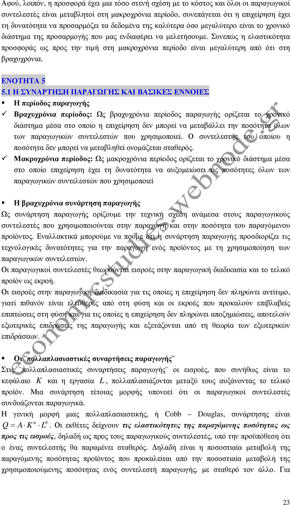 Συνεπώς η ελαστικότητα προσφοράς ως προς την τιµή στη µακροχρόνια περίοδο είναι µεγαλύτερη από ότι στη βραχυχρόνια. ΕΝΟΤΗΤΑ 5 5.