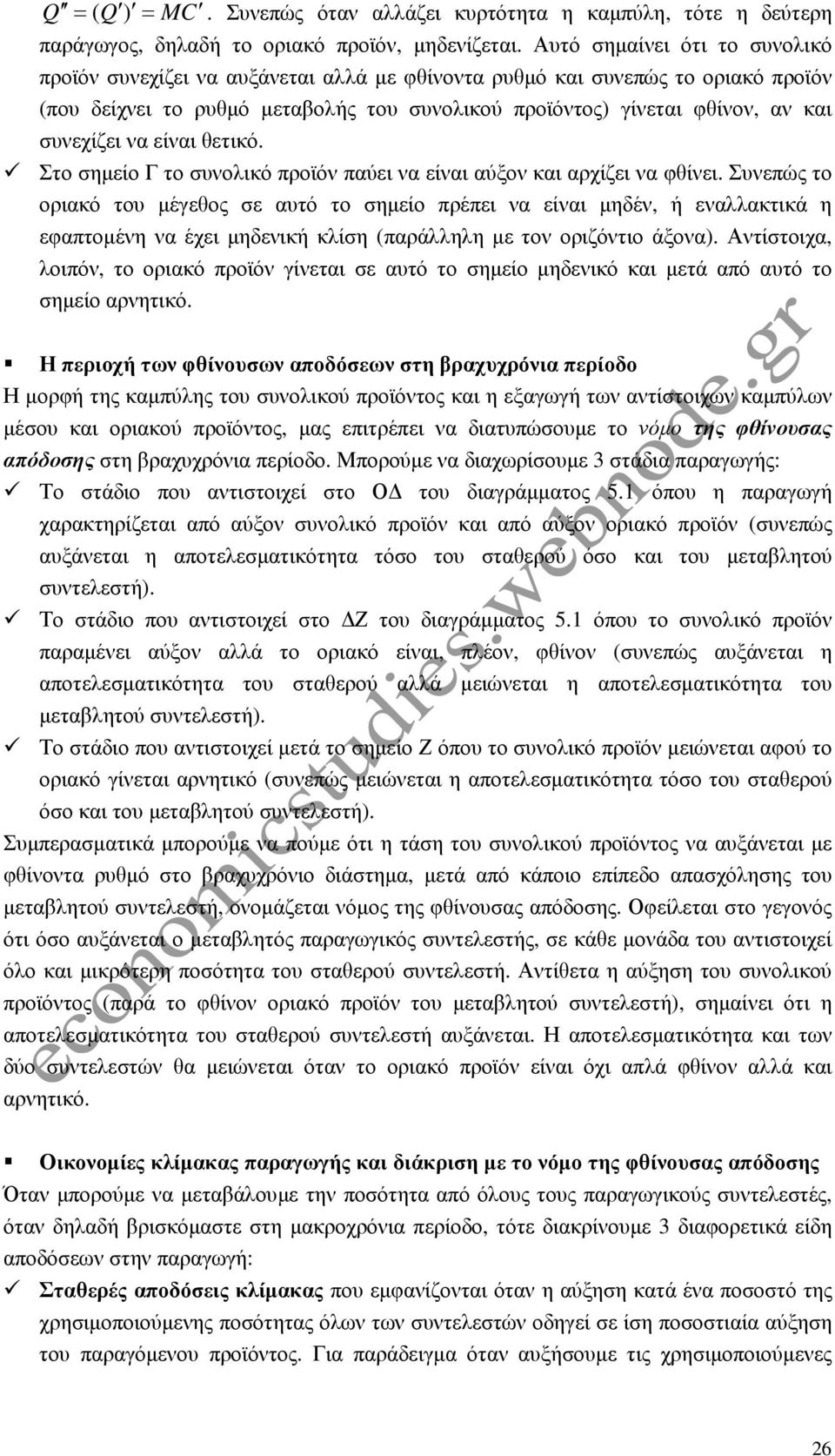 συνεχίζει να είναι θετικό. Στο σηµείο Γ το συνολικό προϊόν παύει να είναι αύξον και αρχίζει να φθίνει.