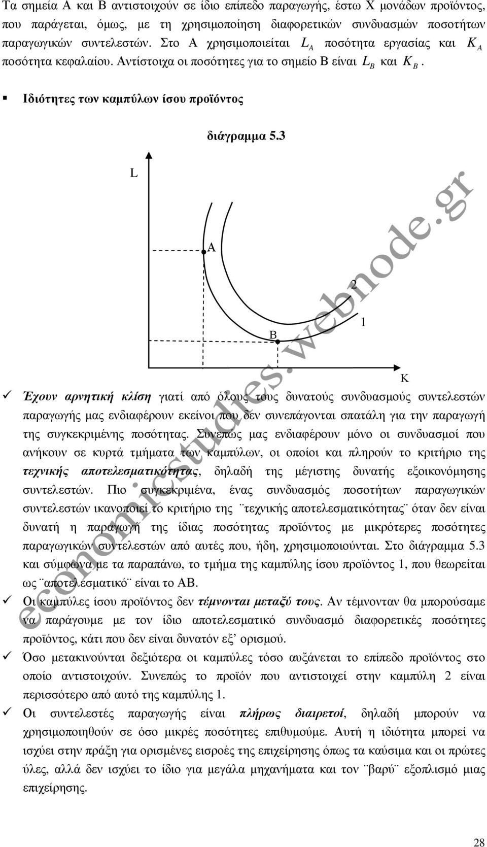 3 L Α 2 Β 1 Κ Έχουν αρνητική κλίση γιατί από όλους τους δυνατούς συνδυασµούς συντελεστών παραγωγής µας ενδιαφέρουν εκείνοι που δεν συνεπάγονται σπατάλη για την παραγωγή της συγκεκριµένης ποσότητας.