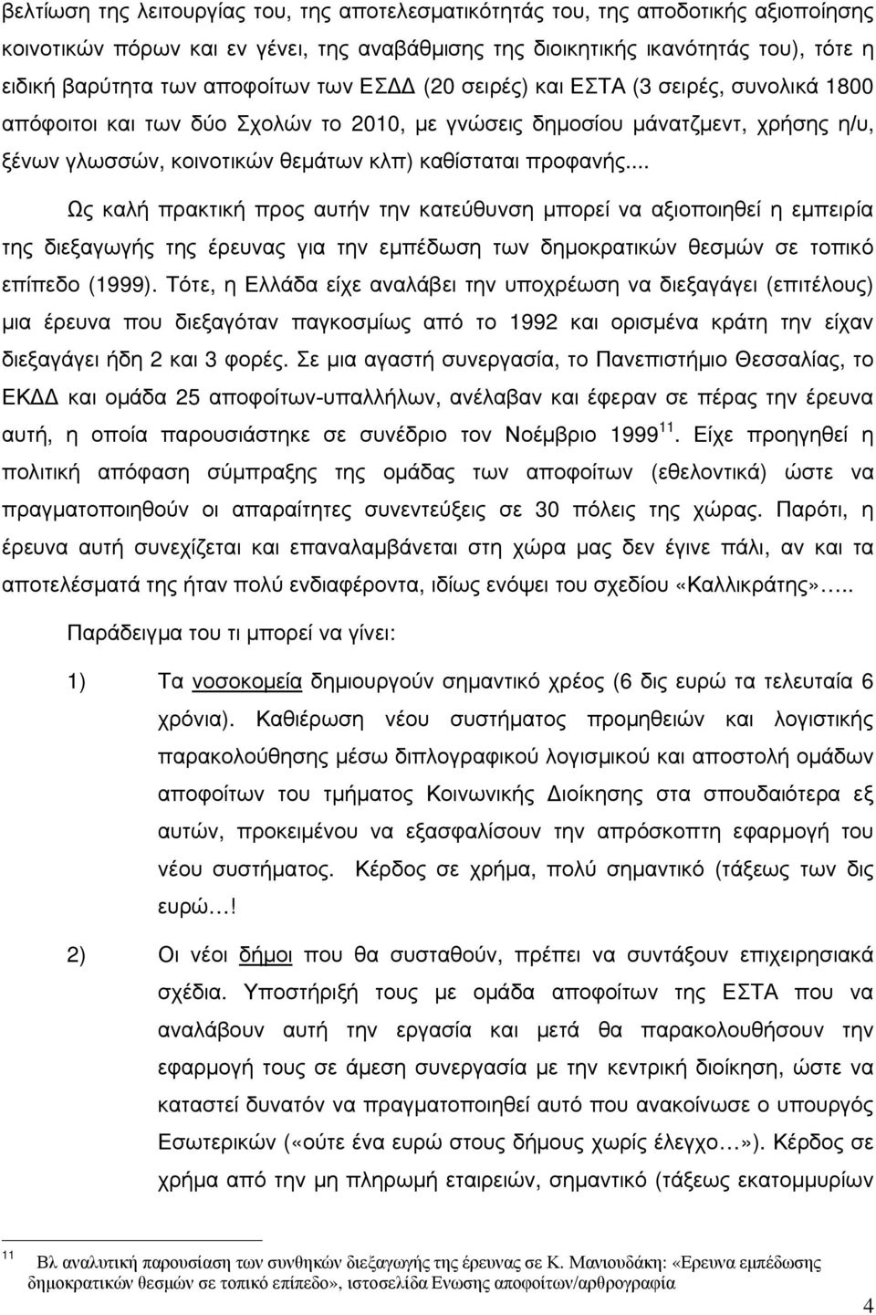 προφανής... Ως καλή πρακτική προς αυτήν την κατεύθυνση μπορεί να αξιοποιηθεί η εμπειρία της διεξαγωγής της έρευνας για την εμπέδωση των δημοκρατικών θεσμών σε τοπικό επίπεδο (1999).