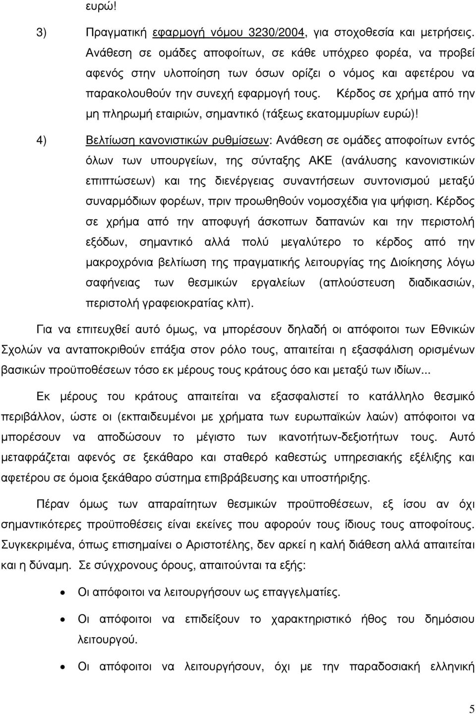 Κέρδος σε χρήμα από την μη πληρωμή εταιριών, σημαντικό (τάξεως εκατομμυρίων ευρώ)!