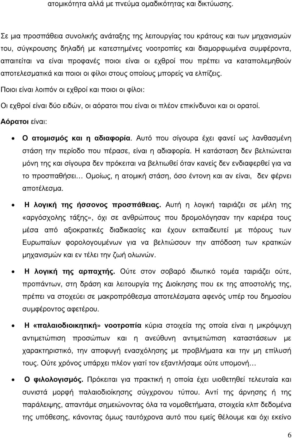 είναι οι εχθροί που πρέπει να καταπολεμηθούν αποτελεσματικά και ποιοι οι φίλοι στους οποίους μπορείς να ελπίζεις.