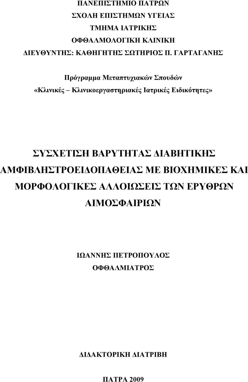 ΓΑΡΤΑΓΑΝΗΣ Πρόγραμμα Μεταπτυχιακών Σπουδών «Κλινικές Κλινικοεργαστηριακές Ιατρικές Ειδικότητες»