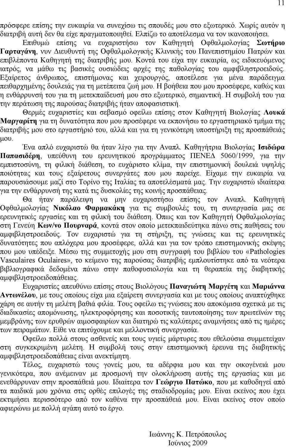 Κοντά του είχα την ευκαιρία, ως ειδικευόμενος ιατρός, να μάθω τις βασικές ουσιώδεις αρχές της παθολογίας του αμφιβληστροειδούς.