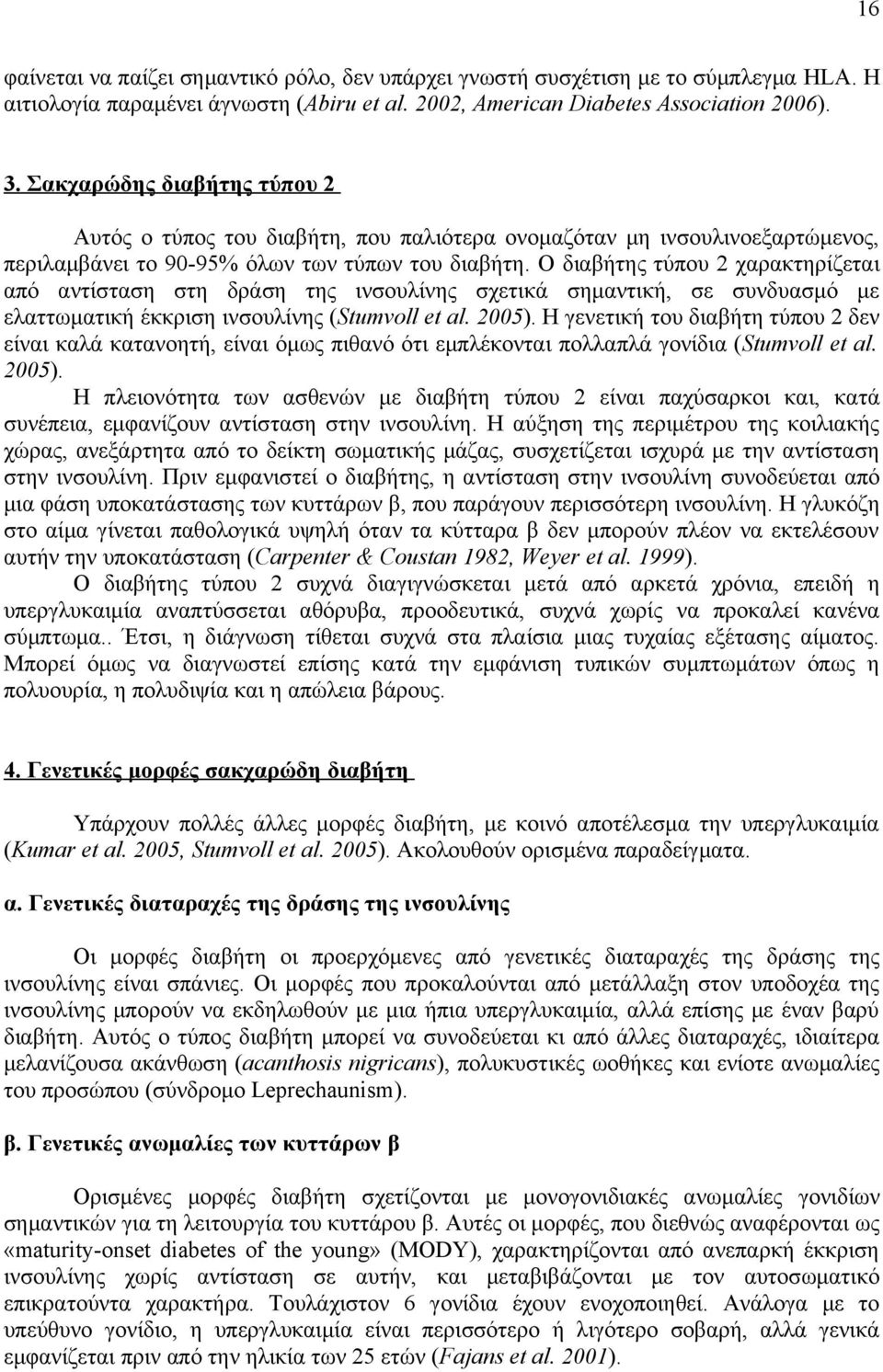 O διαβήτης τύπου 2 χαρακτηρίζεται από αντίσταση στη δράση της ινσουλίνης σχετικά σημαντική, σε συνδυασμό με ελαττωματική έκκριση ινσουλίνης (Stumvoll et al. 2005).