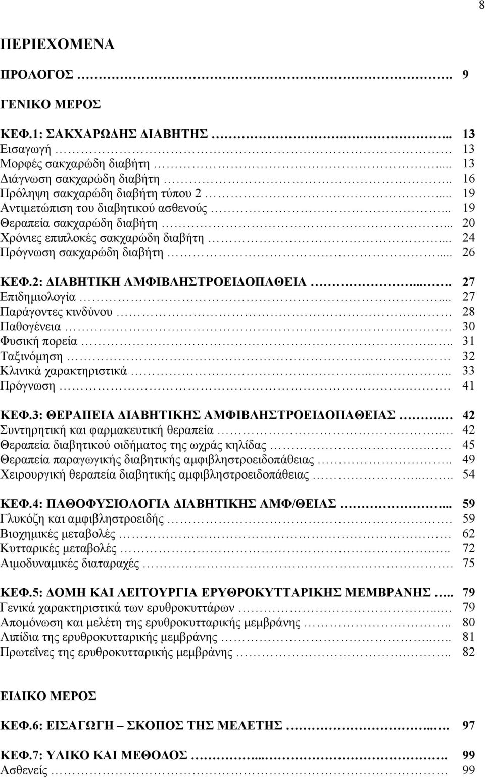 2: ΔΙΑΒΗΤΙΚΗ ΑΜΦΙΒΛΗΣΤΡΟΕΙΔΟΠΑΘΕΙΑ.... Επιδημιολογία... Παράγοντες κινδύνου. Παθογένεια. Φυσική πορεία.... Ταξινόμηση Κλινικά χαρακτηριστικά.... Πρόγνωση.. 27 27 28 30 31 32 33 41 ΚΕΦ.