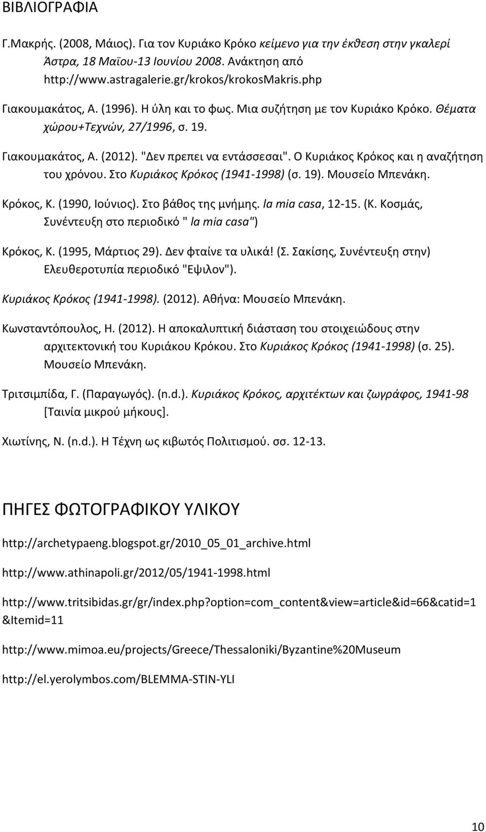 Ο Κυριάκος Κρόκος και η αναζήτηση του χρόνου. Στο Κυριάκος Κρόκος (1941-1998) (σ. 19). Μουσείο Μπενάκη. Κρόκος, Κ. (1990, Ιούνιος). Στο βάθος της μνήμης. la mia casa, 12-15. (Κ.