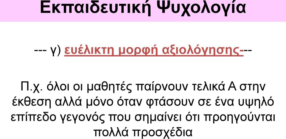 αλλά μόνο όταν φτάσουν σε ένα υψηλό επίπεδο