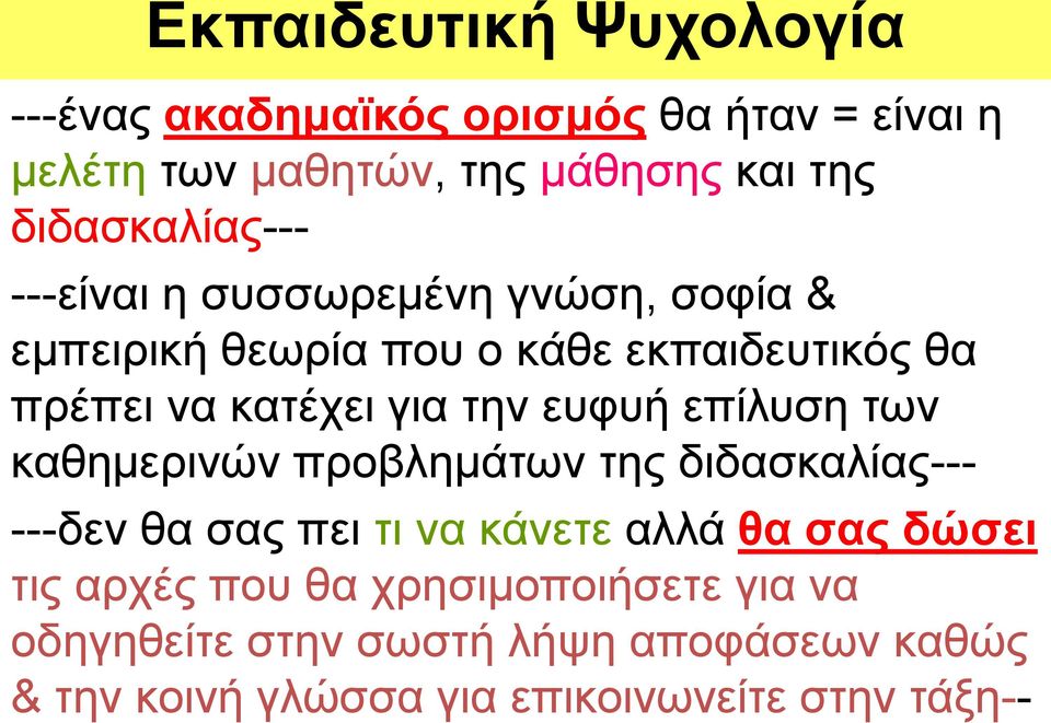 των καθημερινών προβλημάτων της διδασκαλίας--- ---δεν θα σας πει τι να κάνετε αλλά θα σας δώσει τις αρχές που θα