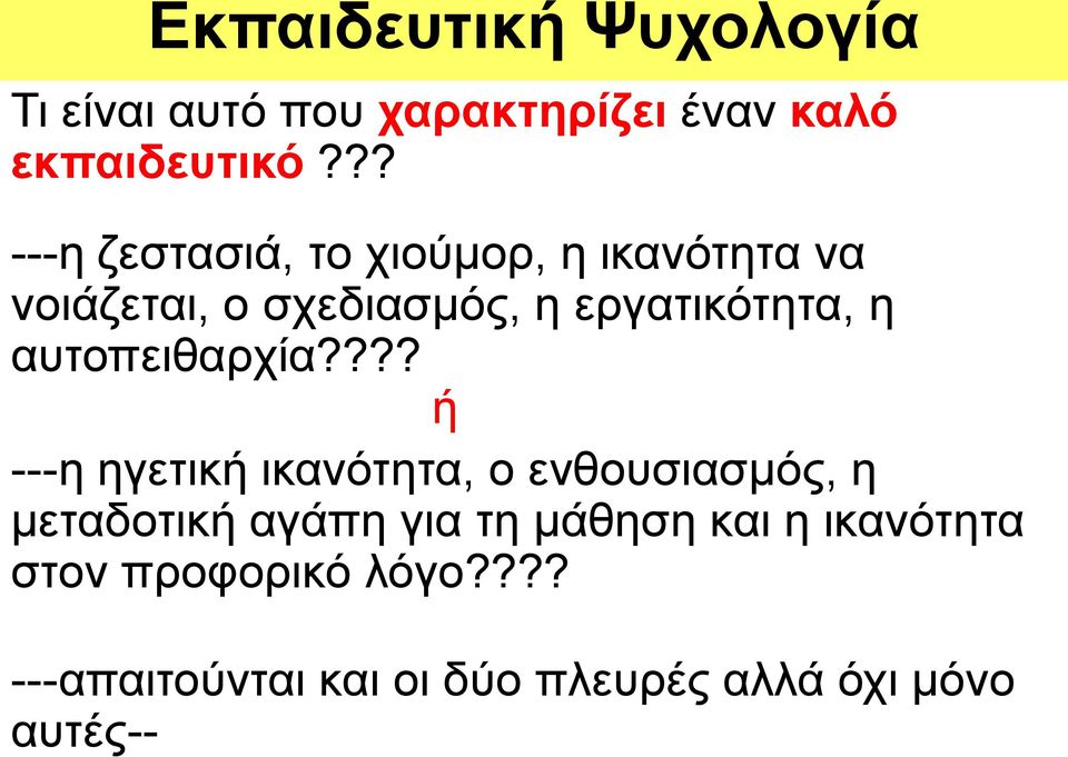 εργατικότητα, η αυτοπειθαρχία?