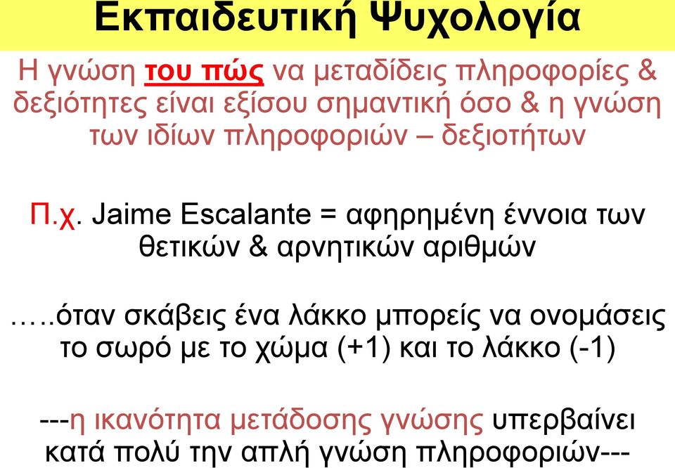 Jaime Escalante = αφηρημένη έννοια των θετικών & αρνητικών αριθμών.