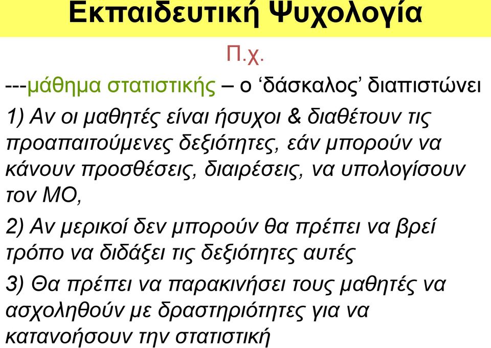 ΜΟ, 2) Αν μερικοί δεν μπορούν θα πρέπει να βρεί τρόπο να διδάξει τις δεξιότητες αυτές 3) Θα