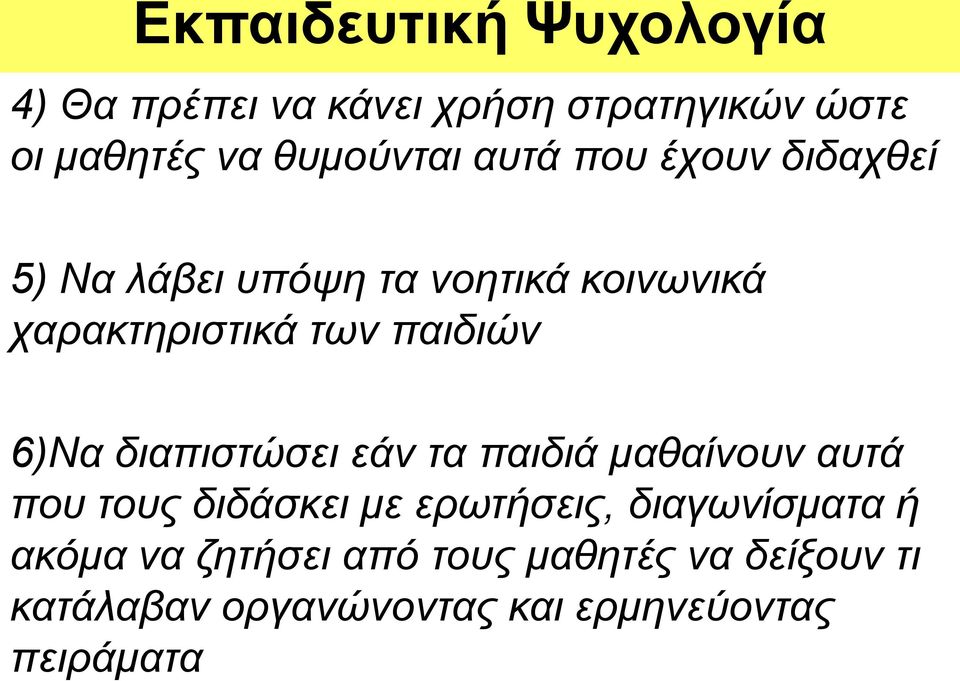 διαπιστώσει εάν τα παιδιά μαθαίνουν αυτά που τους διδάσκει με ερωτήσεις, διαγωνίσματα ή