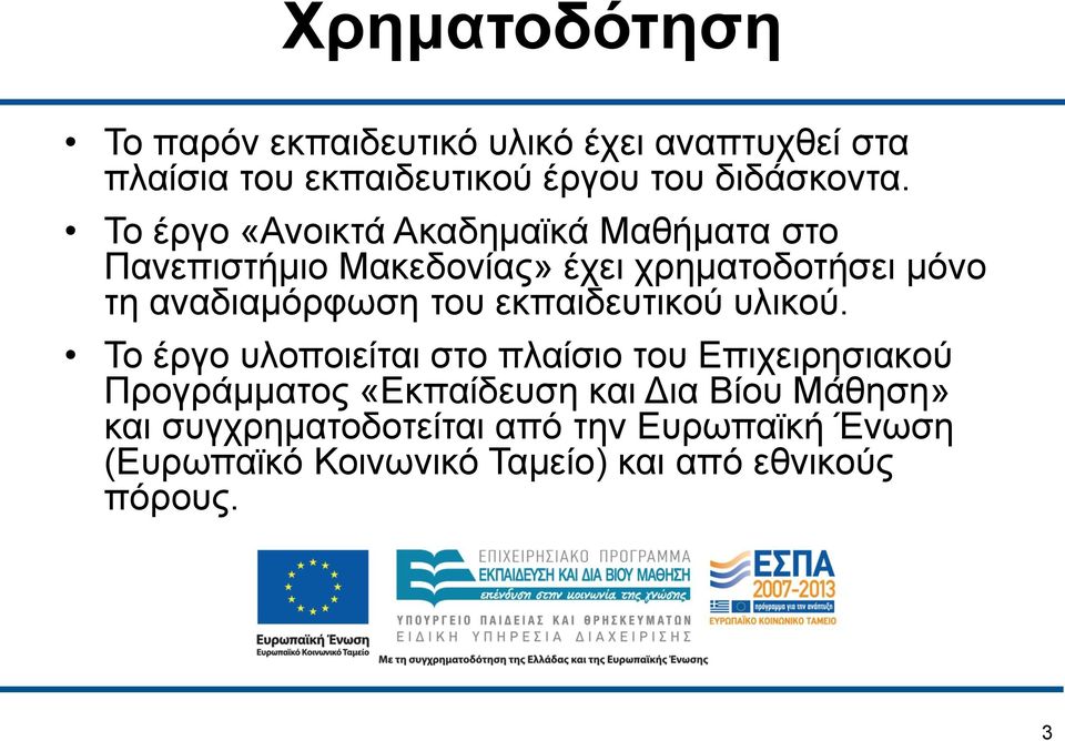 του εκπαιδευτικού υλικού.