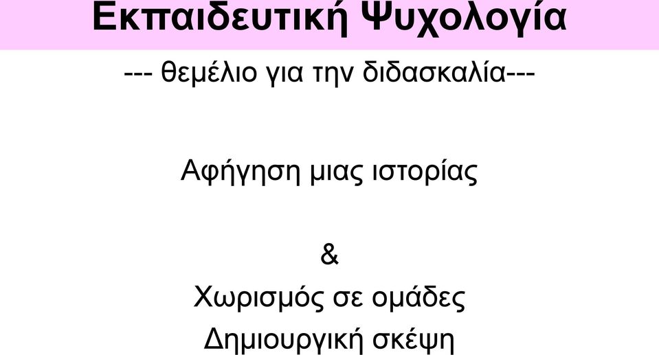 μιας ιστορίας &