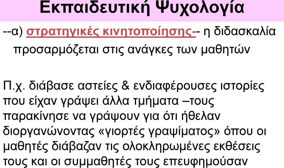 διάβασε αστείες & ενδιαφέρουσες ιστορίες που είχαν γράψει άλλα τμήματα τους