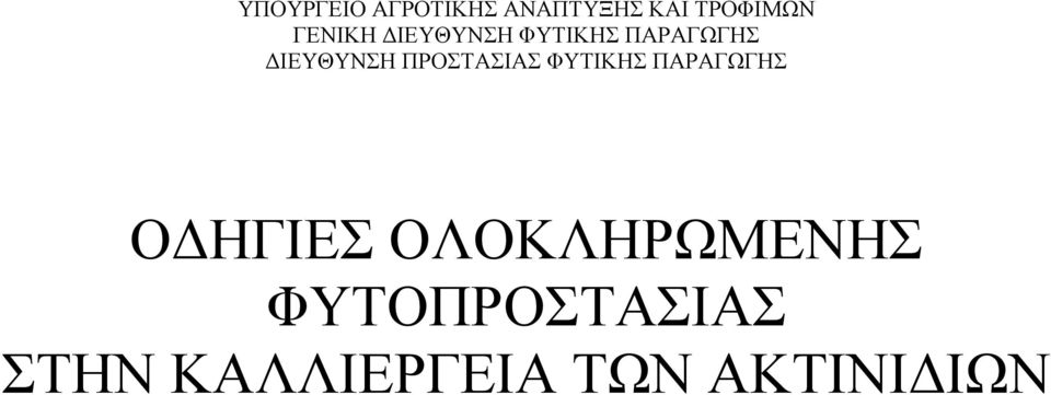 ΠΑΡΑΓΩΓΗΣ ΔΙΕΥΘΥΝΣΗ ΠΡΟΣΤΑΣΙΑΣ ΦΥΤΙΚΗΣ