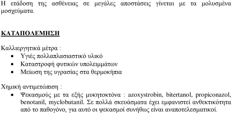 υγρασίας στα θερμοκήπια Χημική αντιμετώπιση : Ψεκασμούς με τα εξής μυκητοκτόνα : azoxystrobin, bitertanol,