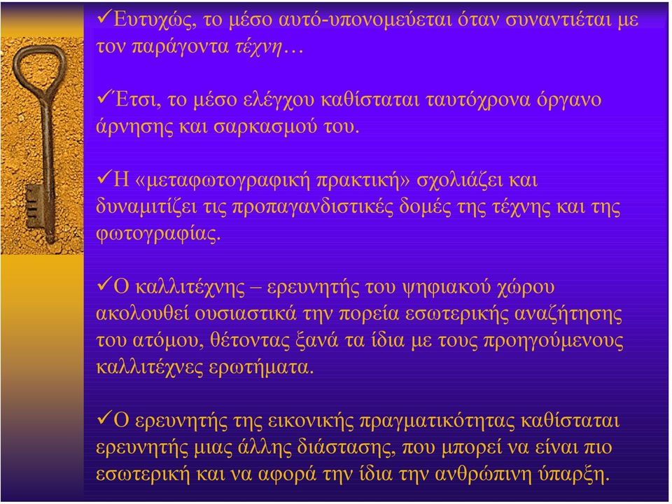 Ο καλλιτέχνης ερευνητής του ψηφιακού χώρου ακολουθεί ουσιαστικά την πορεία εσωτερικής αναζήτησης του ατόµου, θέτοντας ξανά τα ίδια µε τους