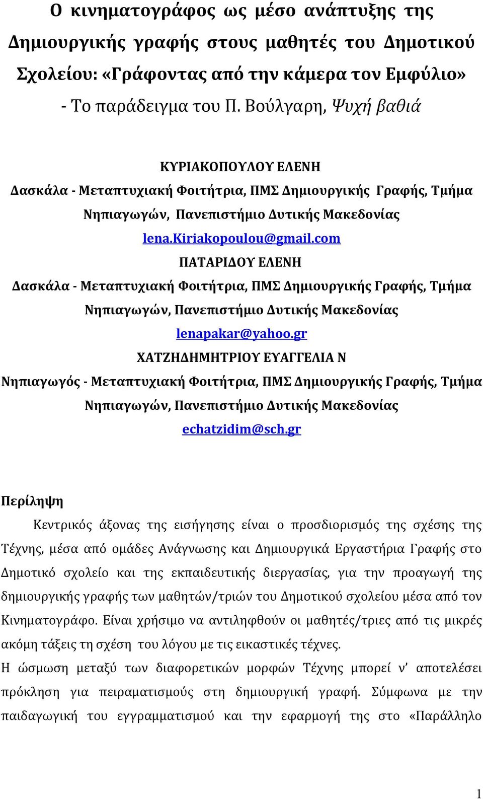 com ΠΑΤΑΡΙΔΟΥ ΕΛΕΝΗ Δασκάλα - Μεταπτυχιακή Φοιτήτρια, ΠΜΣ Δημιουργικής Γραφής, Τμήμα Νηπιαγωγών, Πανεπιστήμιο Δυτικής Μακεδονίας lenapakar@yahoo.