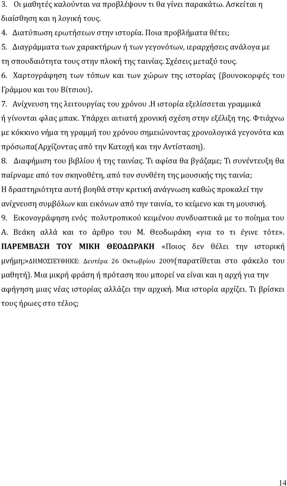 Χαρτογράφηση των τόπων και των χώρων της ιστορίας (βουνοκορφές του Γράμμου και του Βίτσιου). 7. Ανίχνευση της λειτουργίας του χρόνου.η ιστορία εξελίσσεται γραμμικά ή γίνονται φλας μπακ.