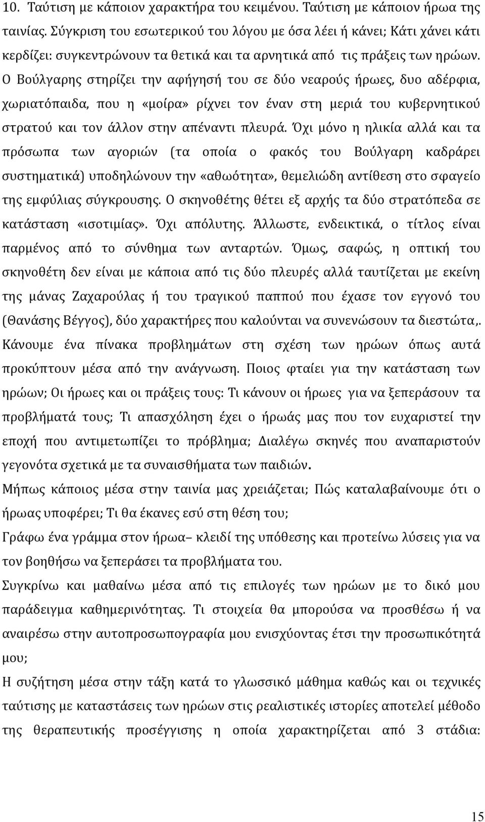 Ο Βούλγαρης στηρίζει την αφήγησή του σε δύο νεαρούς ήρωες, δυο αδέρφια, χωριατόπαιδα, που η «μοίρα» ρίχνει τον έναν στη μεριά του κυβερνητικού στρατού και τον άλλον στην απέναντι πλευρά.