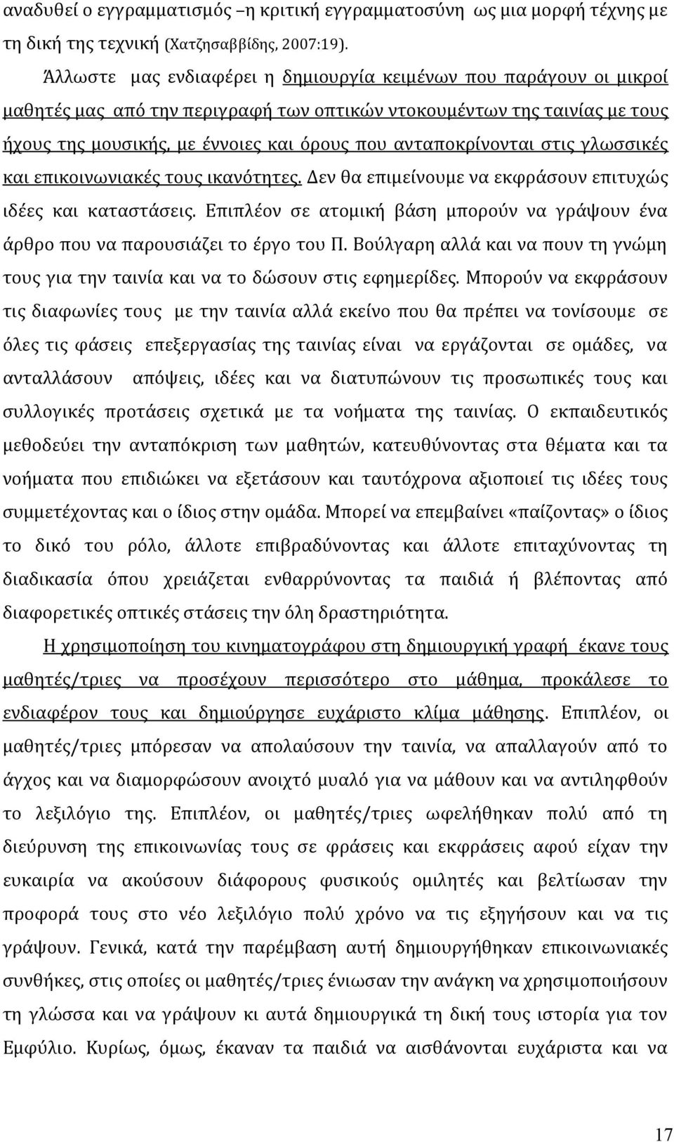 ανταποκρίνονται στις γλωσσικές και επικοινωνιακές τους ικανότητες. Δεν θα επιμείνουμε να εκφράσουν επιτυχώς ιδέες και καταστάσεις.