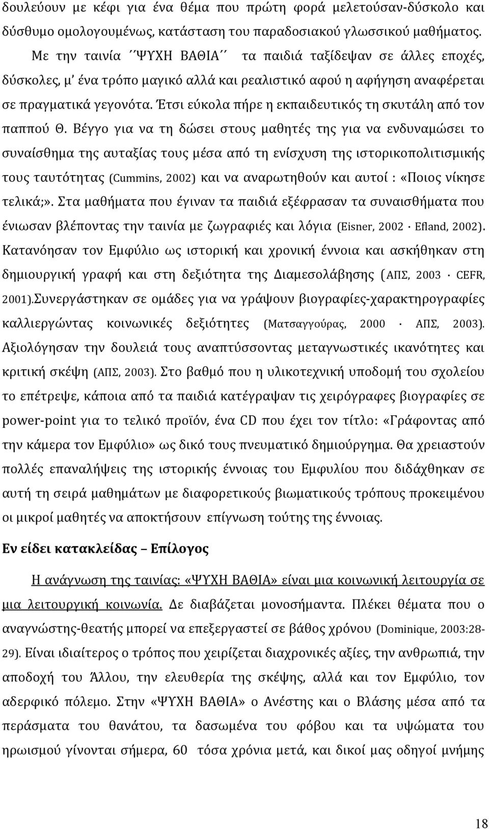 Έτσι εύκολα πήρε η εκπαιδευτικός τη σκυτάλη από τον παππού Θ.