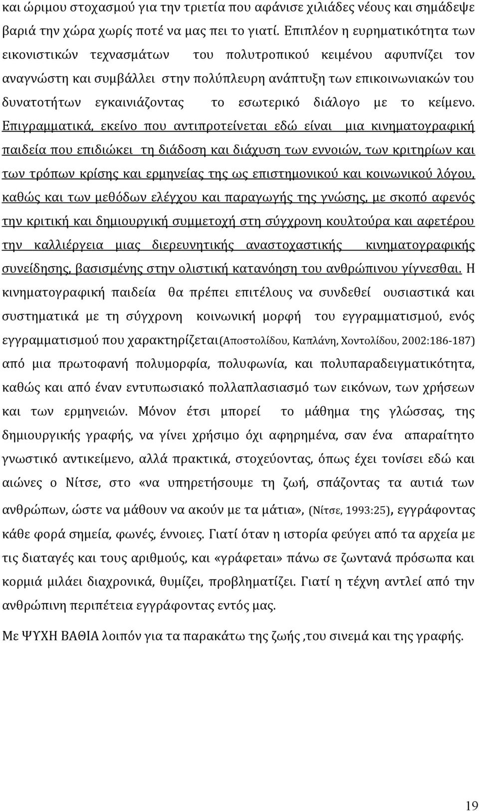 εσωτερικό διάλογο με το κείμενο.