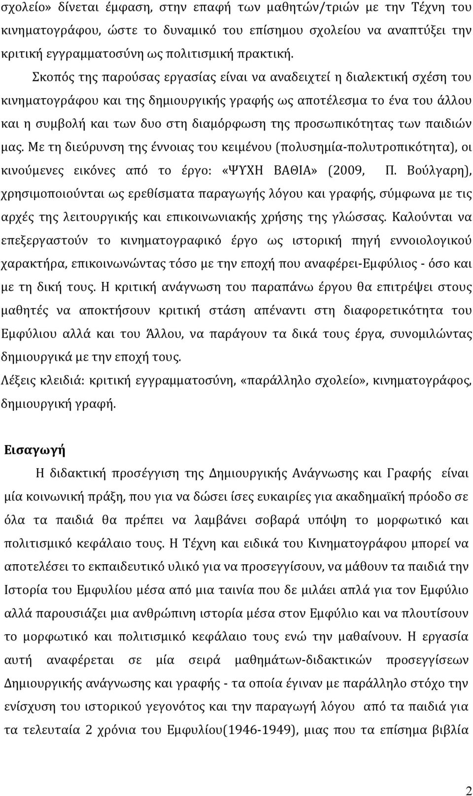 προσωπικότητας των παιδιών μας. Με τη διεύρυνση της έννοιας του κειμένου (πολυσημία-πολυτροπικότητα), οι κινούμενες εικόνες από το έργο: «ΨΥΧΗ ΒΑΘΙΑ» (2009, Π.