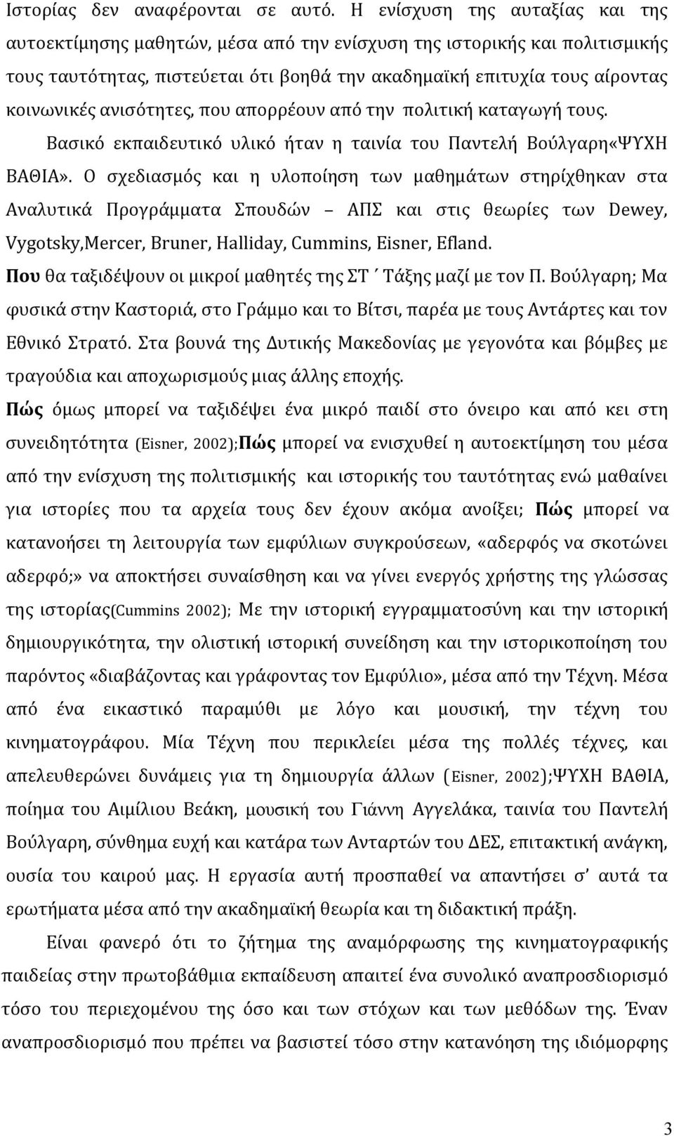 ανισότητες, που απορρέουν από την πολιτική καταγωγή τους. Βασικό εκπαιδευτικό υλικό ήταν η ταινία του Παντελή Βούλγαρη«ΨΥΧΗ ΒΑΘΙΑ».