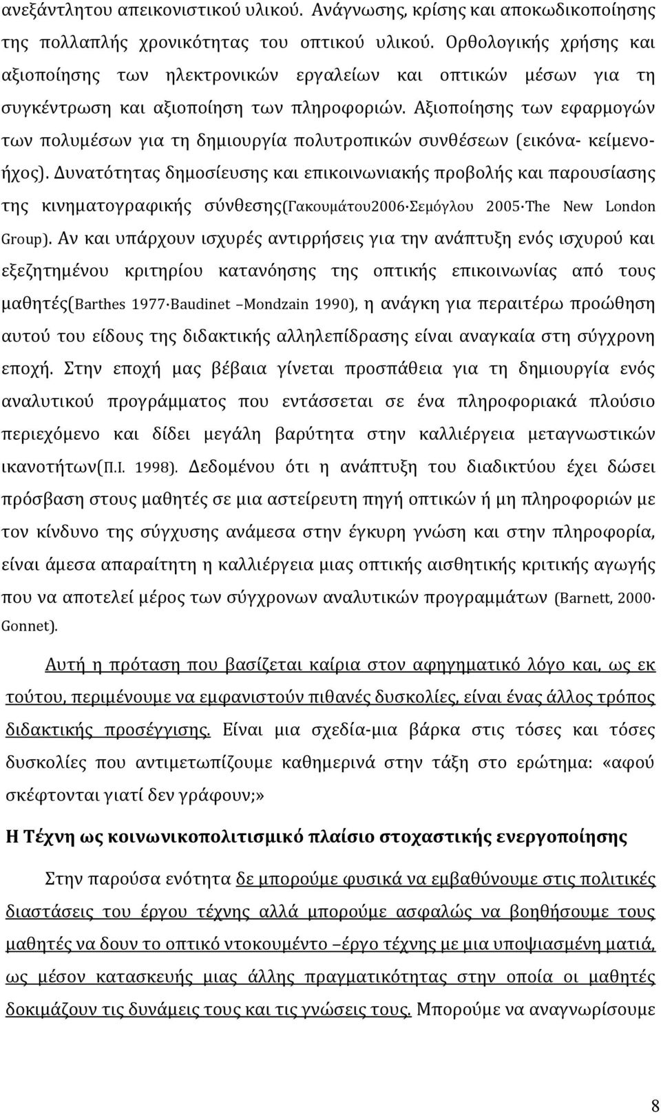 Αξιοποίησης των εφαρμογών των πολυμέσων για τη δημιουργία πολυτροπικών συνθέσεων (εικόνα- κείμενοήχος).