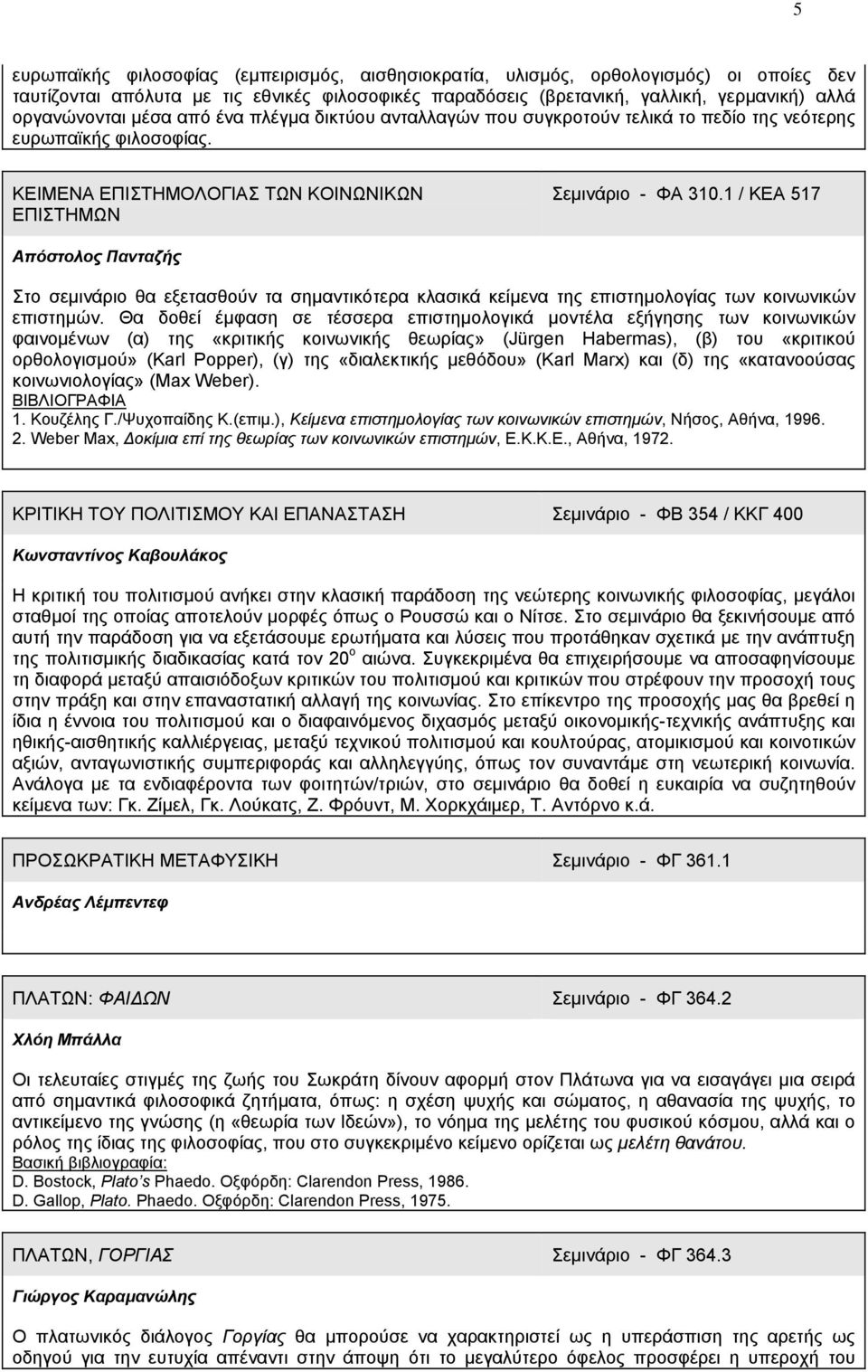 1 / ΚΕΑ 517 Απόστολος Πανταζής Στο σεμινάριο θα εξετασθούν τα σημαντικότερα κλασικά κείμενα της επιστημολογίας των κοινωνικών επιστημών.