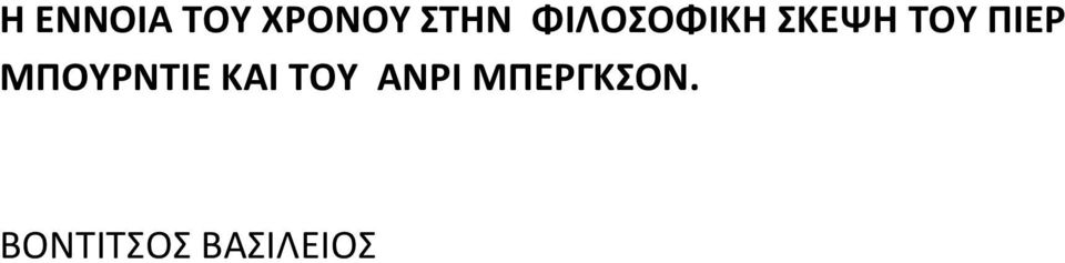 ΜΠΟΥΡΝΤΙΕ ΚΑΙ ΤΟΥ ΑΝΡΙ