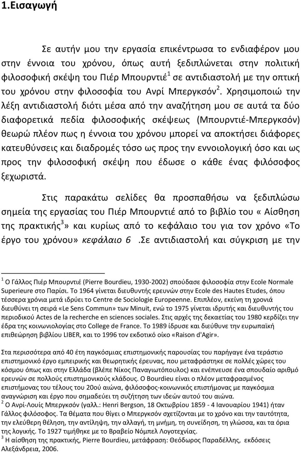 Χρησιμοποιώ την λέξη αντιδιαστολή διότι μέσα από την αναζήτηση μου σε αυτά τα δύο διαφορετικά πεδία φιλοσοφικής σκέψεως (Μπουρντιέ-Μπεργκσόν) θεωρώ πλέον πως η έννοια του χρόνου μπορεί να αποκτήσει