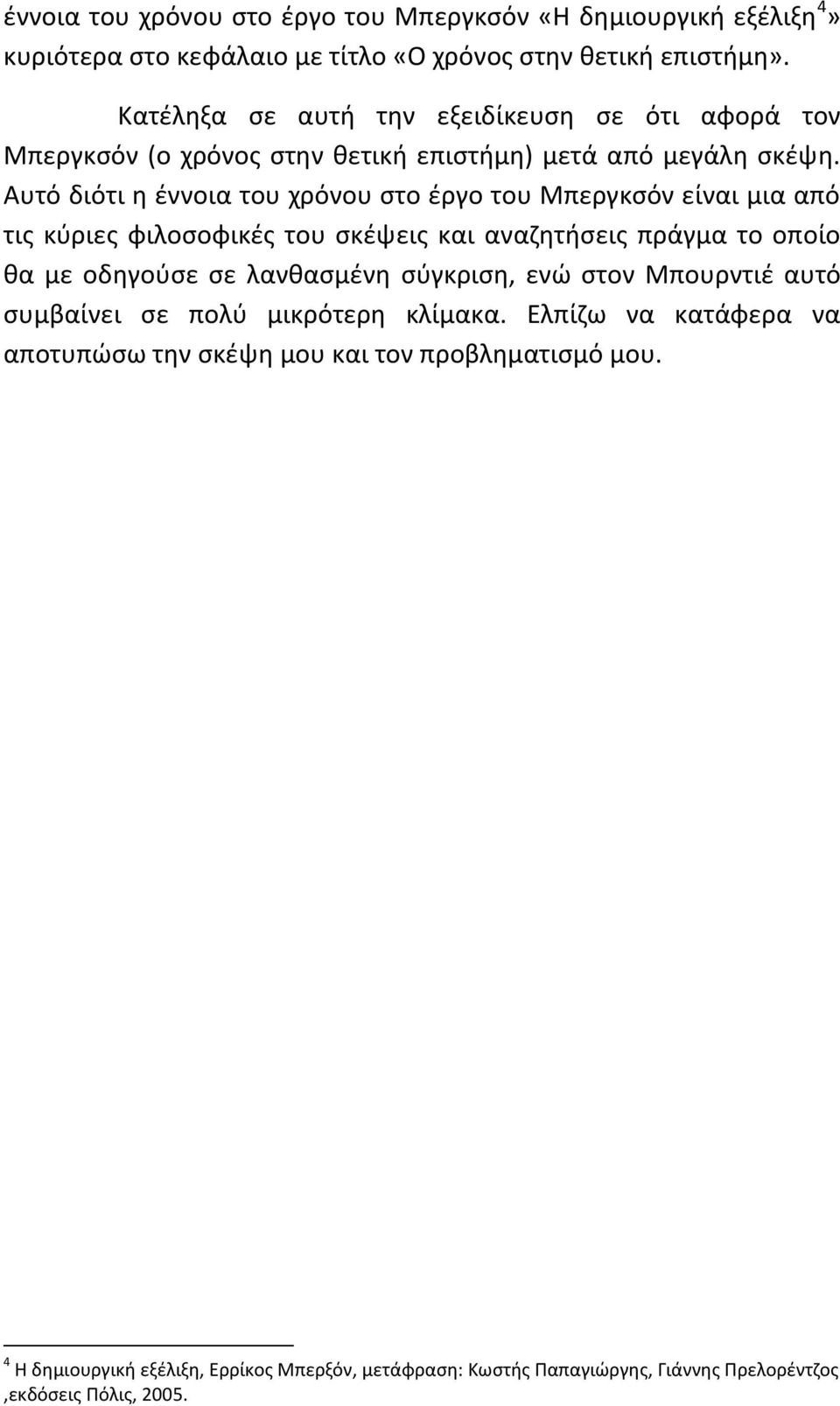 Αυτό διότι η έννοια του χρόνου στο έργο του Μπεργκσόν είναι μια από τις κύριες φιλοσοφικές του σκέψεις και αναζητήσεις πράγμα το οποίο θα με οδηγούσε σε λανθασμένη