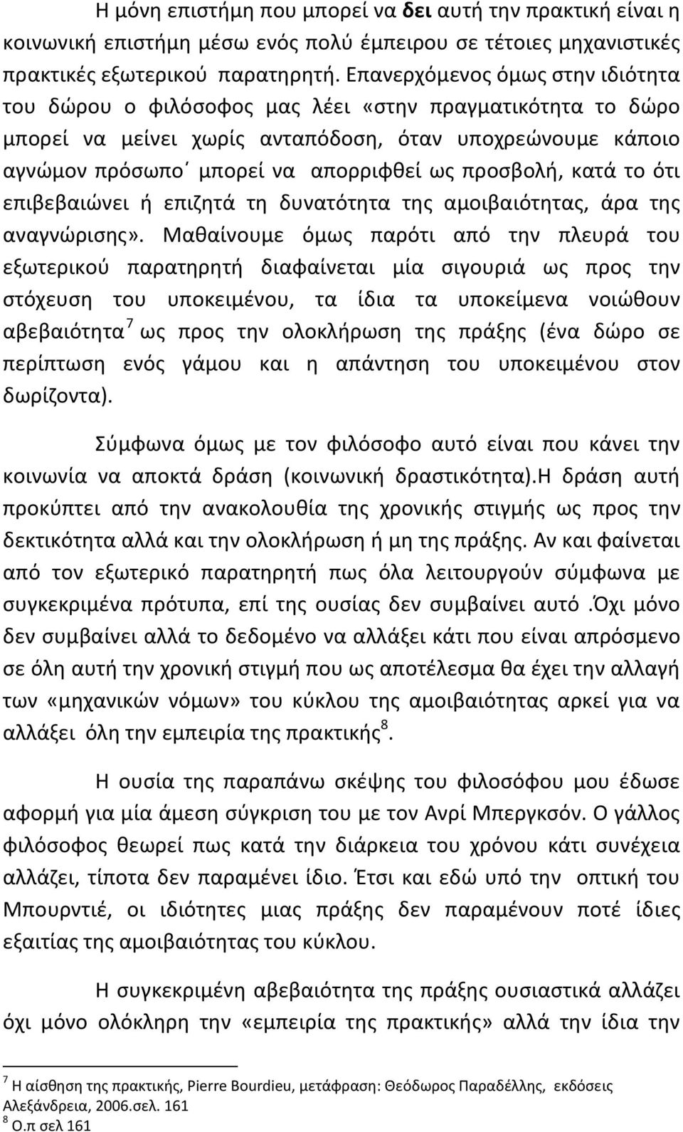 προσβολή, κατά το ότι επιβεβαιώνει ή επιζητά τη δυνατότητα της αμοιβαιότητας, άρα της αναγνώρισης».