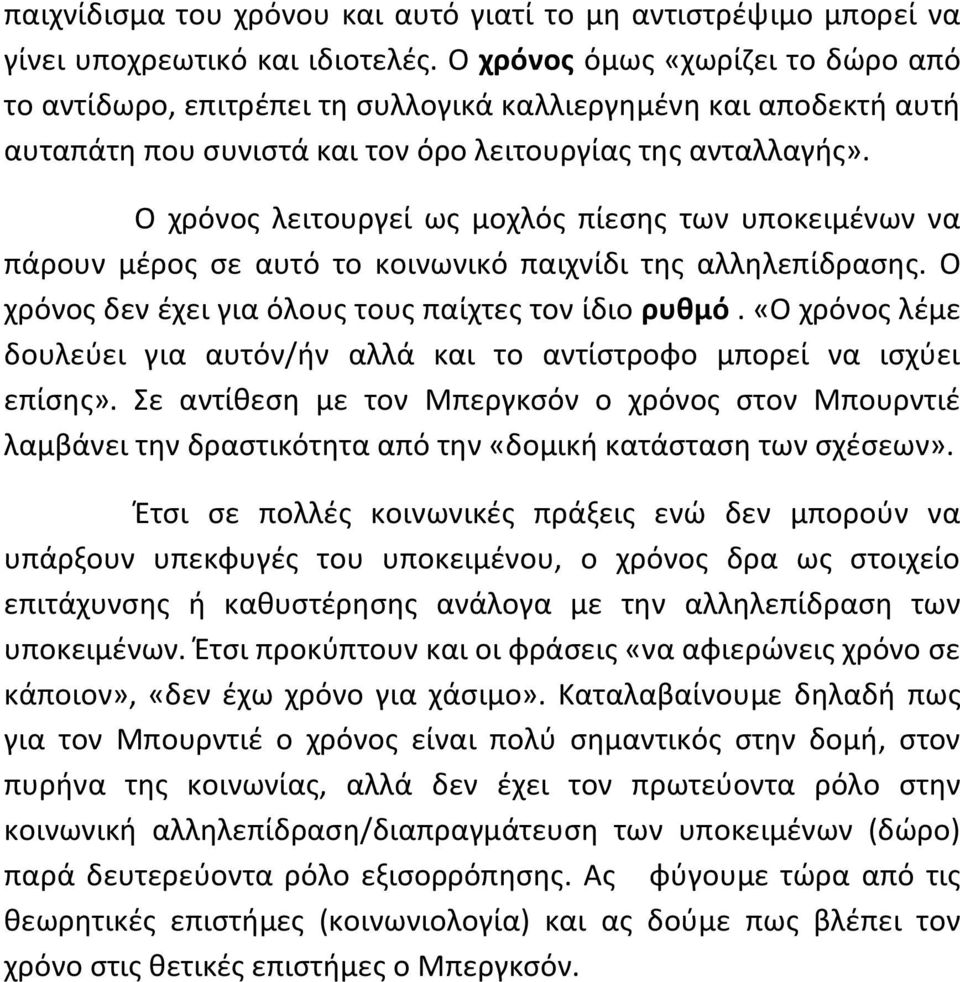 Ο χρόνος λειτουργεί ως μοχλός πίεσης των υποκειμένων να πάρουν μέρος σε αυτό το κοινωνικό παιχνίδι της αλληλεπίδρασης. Ο χρόνος δεν έχει για όλους τους παίχτες τον ίδιο ρυθμό.