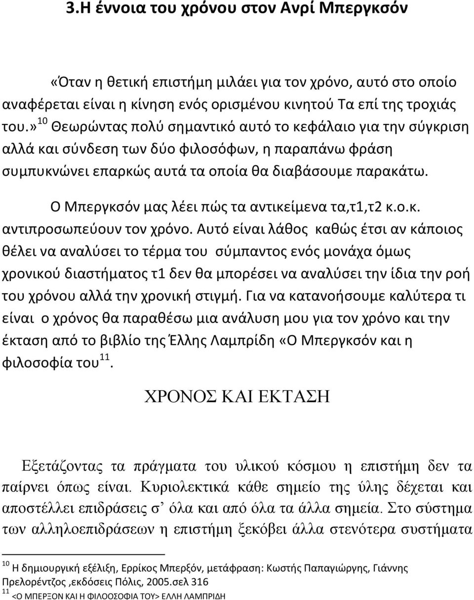 Ο Μπεργκσόν μας λέει πώς τα αντικείμενα τα,τ1,τ2 κ.ο.κ. αντιπροσωπεύουν τον χρόνο.