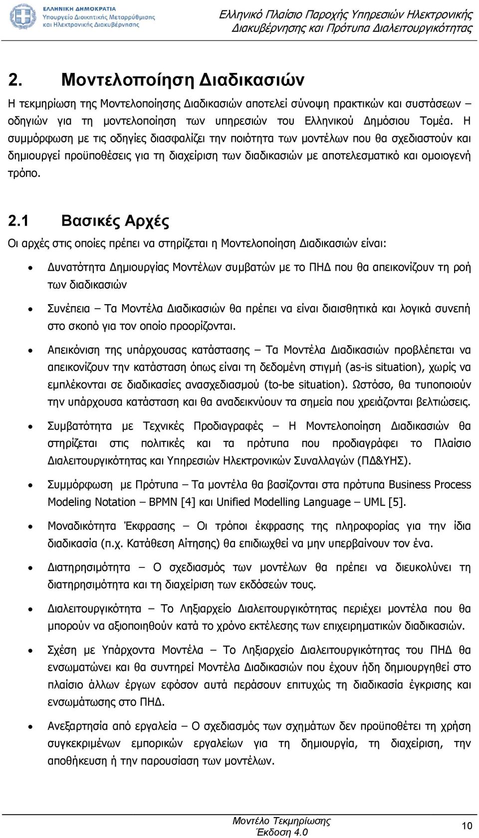 1 Βασικές Αρχές Οι αρχές στις οποίες πρέπει να στηρίζεται η Μοντελοποίηση Διαδικασιών είναι: Δυνατότητα Δημιουργίας Μοντέλων συμβατών με το ΠΗΔ που θα απεικονίζουν τη ροή των διαδικασιών Συνέπεια Τα