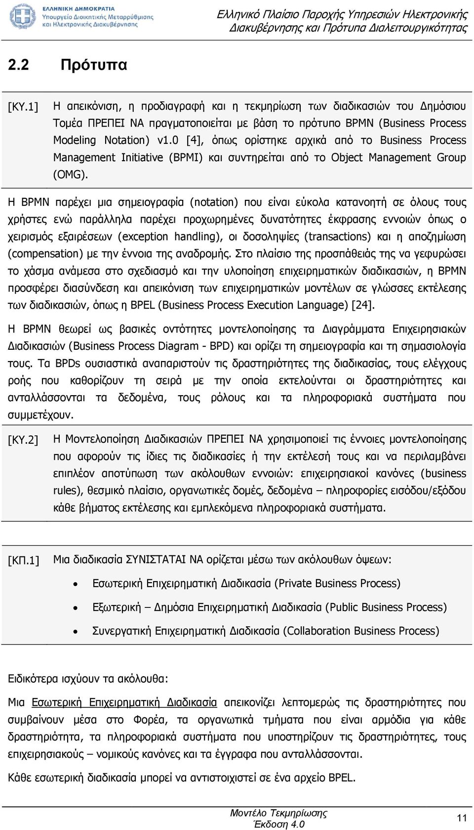 Η BPMN παρέχει μια σημειογραφία (notation) που είναι εύκολα κατανοητή σε όλους τους χρήστες ενώ παράλληλα παρέχει προχωρημένες δυνατότητες έκφρασης εννοιών όπως ο χειρισμός εξαιρέσεων (exception