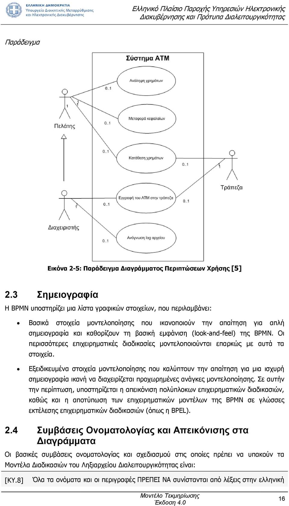 (look-and-feel) της BPMN. Οι περισσότερες επιχειρηματικές διαδικασίες μοντελοποιούνται επαρκώς με αυτά τα στοιχεία.