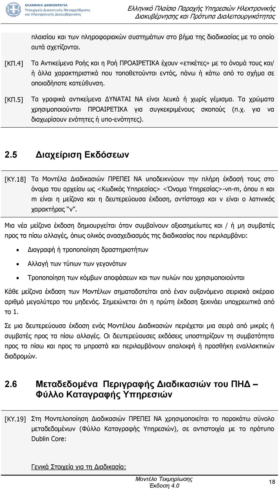 Τα γραφικά αντικείμενα ΔΥΝΑΤΑΙ ΝΑ είναι λευκά ή χωρίς γέμισμα. Τα χρώματα χρησιμοποιούνται ΠΡΟΑΙΡΕΤΙΚΑ για συγκεκριμένους σκοπούς (π.χ. για να διαχωρίσουν ενότητες ή υπο-ενότητες). 2.