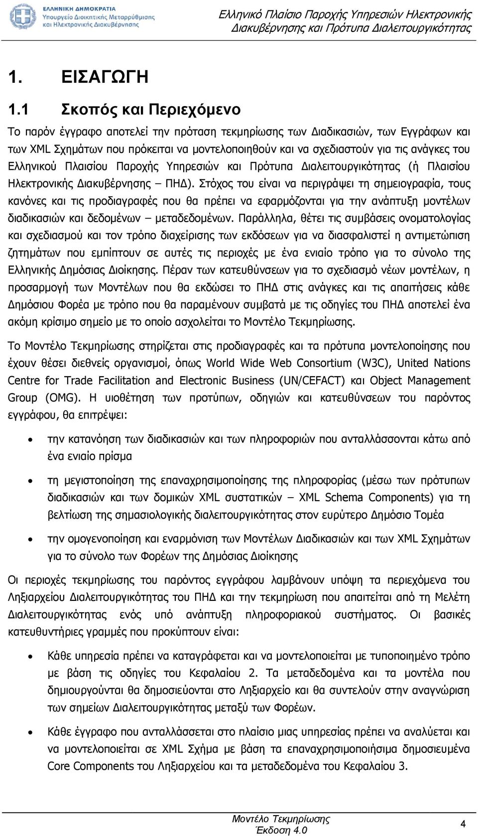 Ελληνικού Πλαισίου Παροχής Υπηρεσιών και Πρότυπα Διαλειτουργικότητας (ή Πλαισίου Ηλεκτρονικής Διακυβέρνησης ΠΗΔ).
