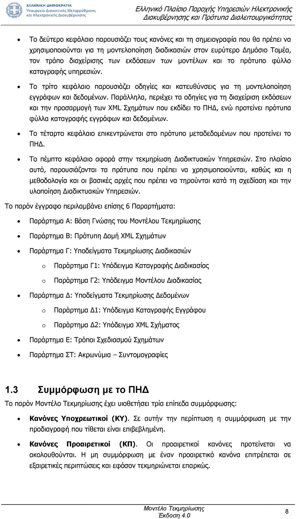 Παράλληλα, περιέχει τα οδηγίες για τη διαχείριση εκδόσεων και την προσαρμογή των XML Σχημάτων που εκδίδει το ΠΗΔ, ενώ προτείνει πρότυπα φύλλα καταγραφής εγγράφων και δεδομένων.