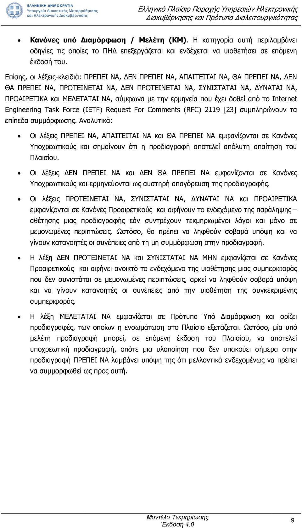 σύμφωνα με την ερμηνεία που έχει δοθεί από το Internet Engineering Task Force (IETF) Request For Comments (RFC) 2119 [23] συμπληρώνουν τα επίπεδα συμμόρφωσης.