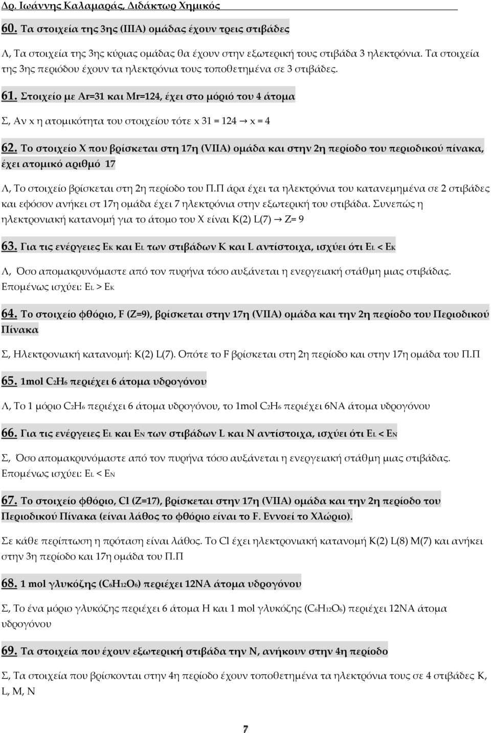 Στοιχείο με Ar=31 και Mr=124, έχει στο μόριό του 4 άτομα Σ, Αν x η ατομικότητα του στοιχείου τότε x 31 = 124 x = 4 62.
