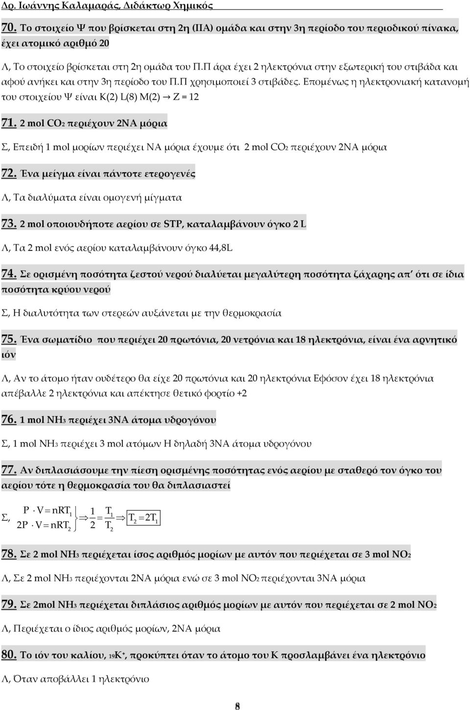 2 mol CO2 περιέχουν 2ΝΑ μόρια Σ, Επειδή 1 mol μορίων περιέχει ΝΑ μόρια έχουμε ότι 2 mol CO2 περιέχουν 2ΝΑ μόρια 72. Ένα μείγμα είναι πάντοτε ετερογενές Λ, Τα διαλύματα είναι ομογενή μίγματα 73.