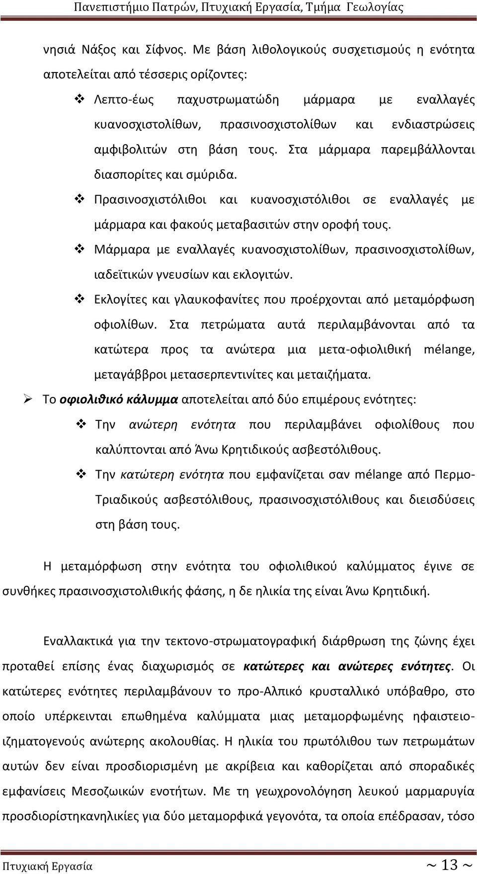 βάση τους. Στα μάρμαρα παρεμβάλλονται διασπορίτες και σμύριδα. Πρασινοσχιστόλιθοι και κυανοσχιστόλιθοι σε εναλλαγές με μάρμαρα και φακούς μεταβασιτών στην οροφή τους.
